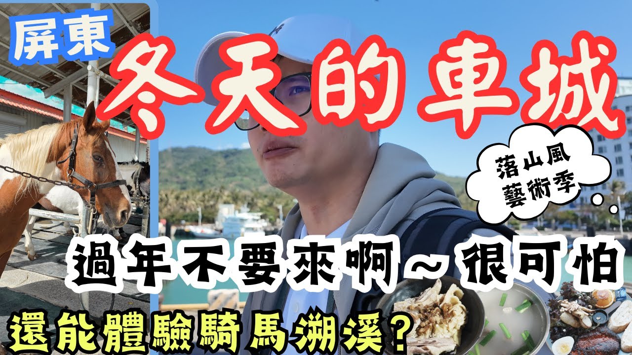 過年千萬別來啊！ 冬天的屏東車城大驚喜，走海港、走沙灘、走村落，超好拍的落山風藝術季，還有差點騎馬溯溪的行程~