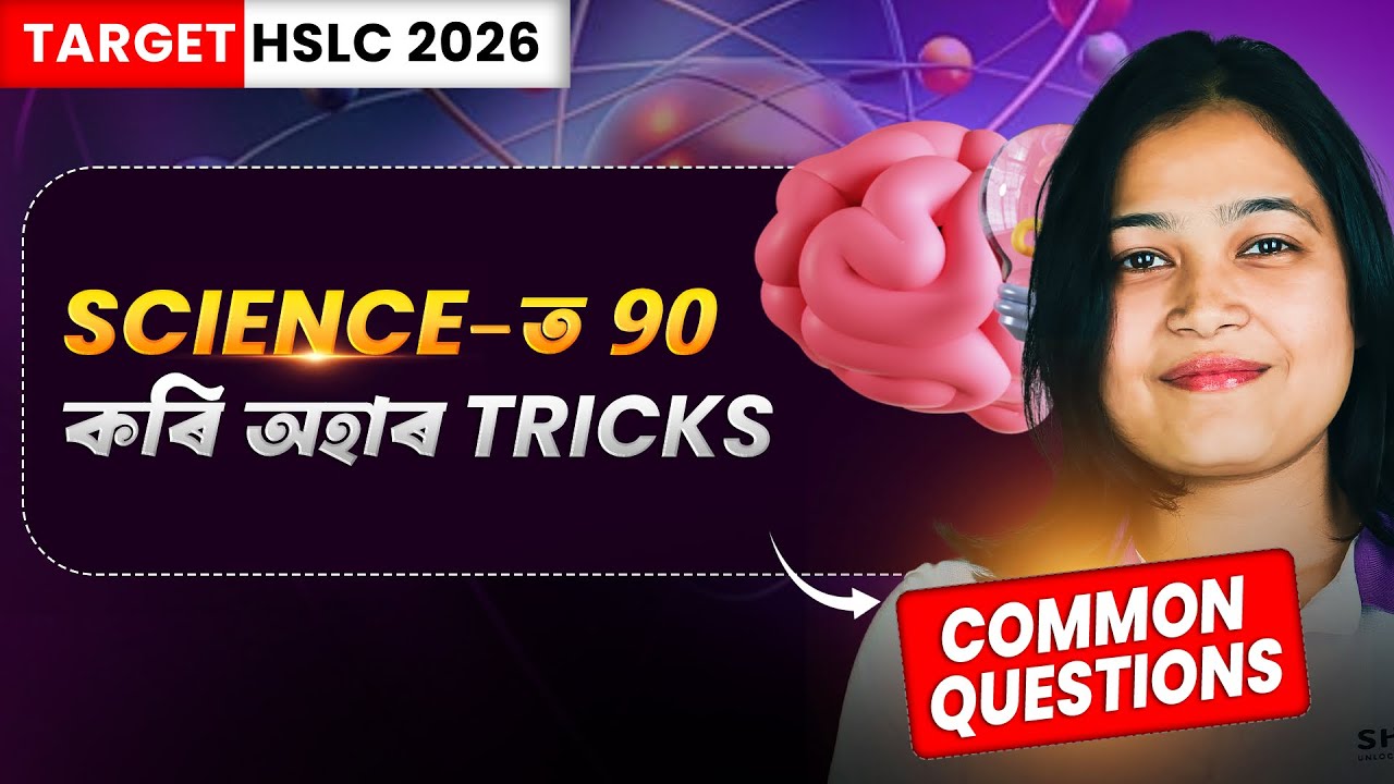 HSLC2026 - How to score 90 in Science Exam?🤯 বিজ্ঞানৰ বাবে Tricks |BY Moitri Ma'am|#hslc #seba