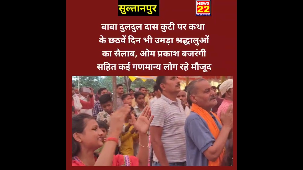 बल्दीराय - बाबा दुलदुल दास कुटी पर कथा के छठवें दिन उमड़ा श्रद्धालुओं का सैलाब,ओम प्रकाश बजरंगी.... 