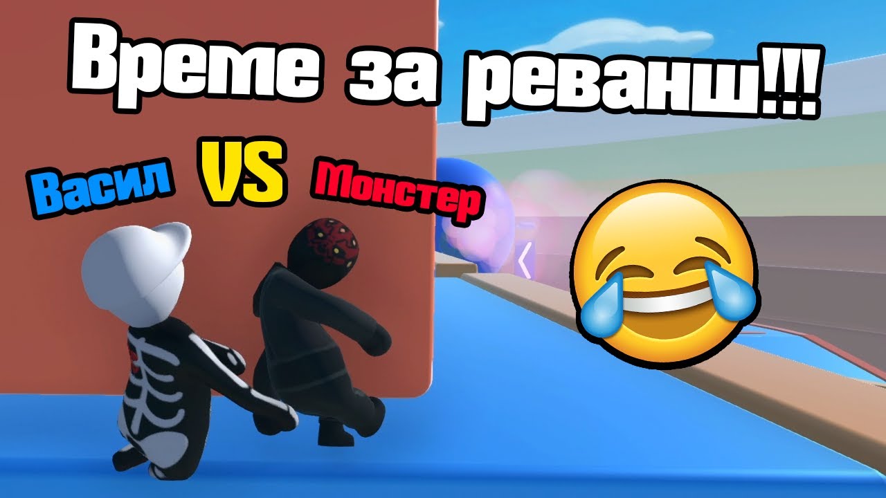 Време За Реванш!!!