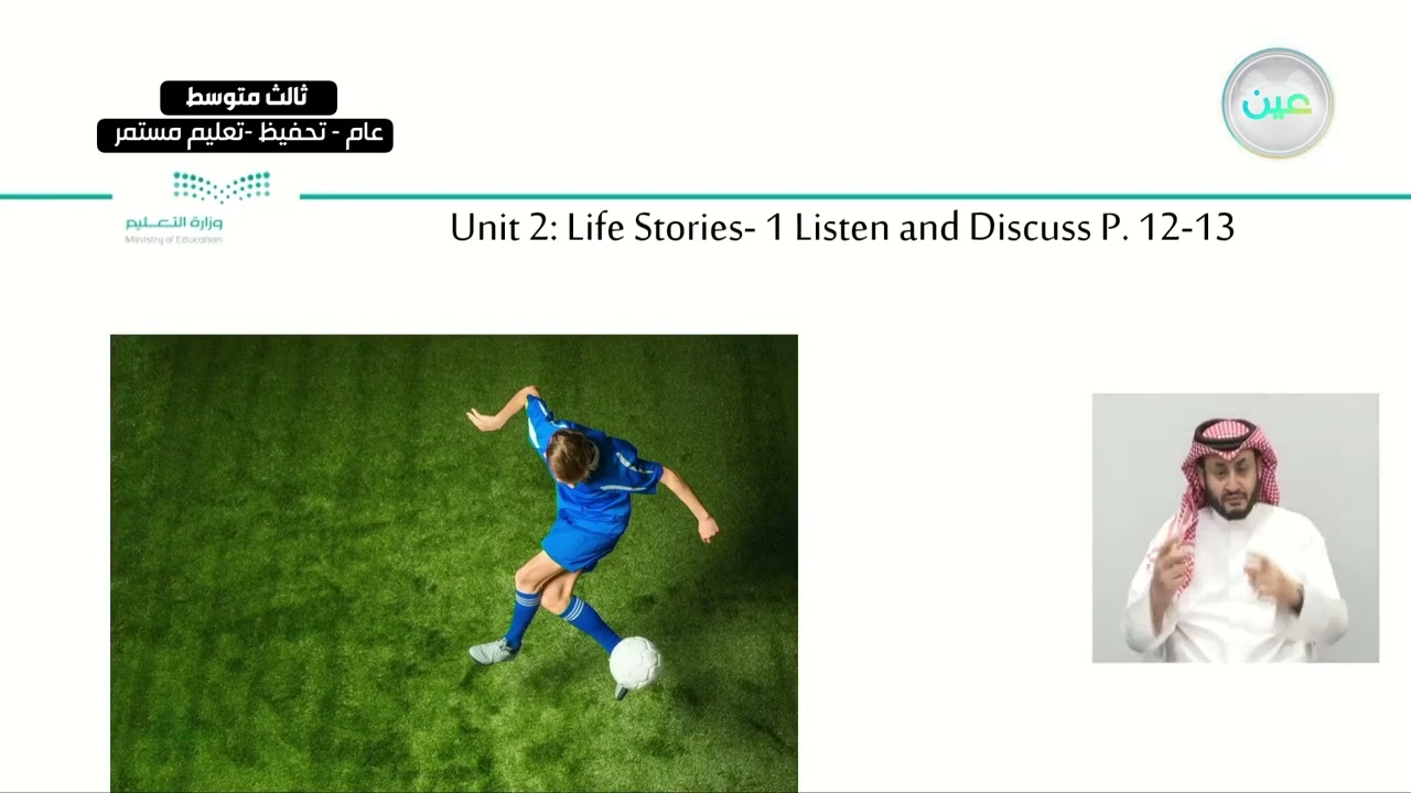 unit 2: Life stories / Lesson:1 Listen and discuss - اللغة الإنجليزية - ثالث متوسط
