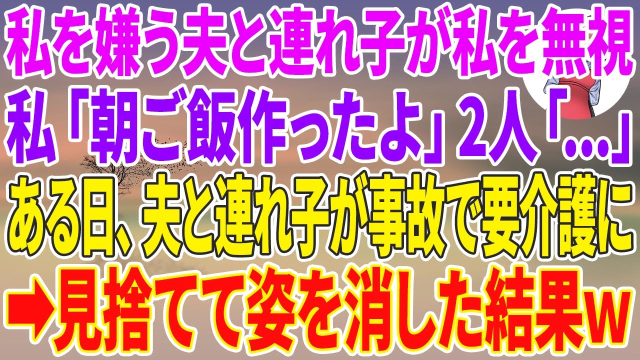 【スカッと総集編】私を猛烈に嫌う夫と連れ子が私を無視。私「朝ご飯作ったよ」2人「…」ある日、夫と連れ子が事故で要介護に→見捨てて姿を消した結果w