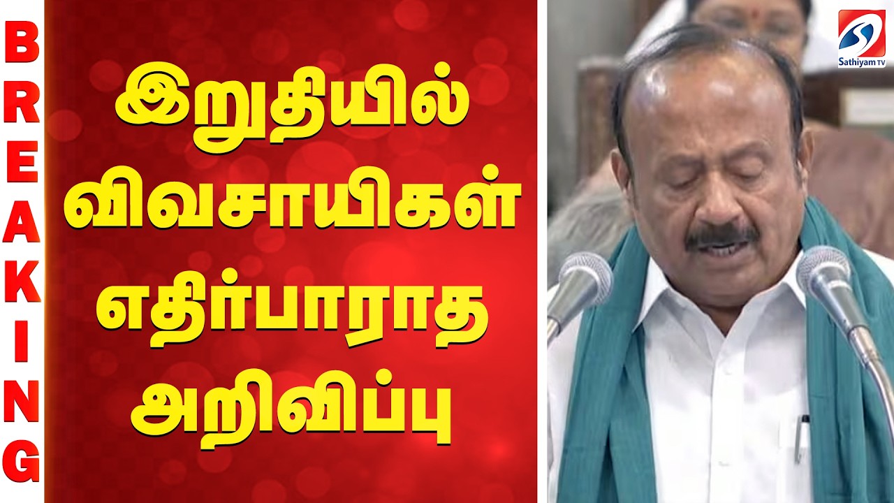MRK Panneerselvam TN Agriculture Budget Speech | இறுதியில் விவசாயிகள் எதிர்பார்பாராத அறிவிப்பு