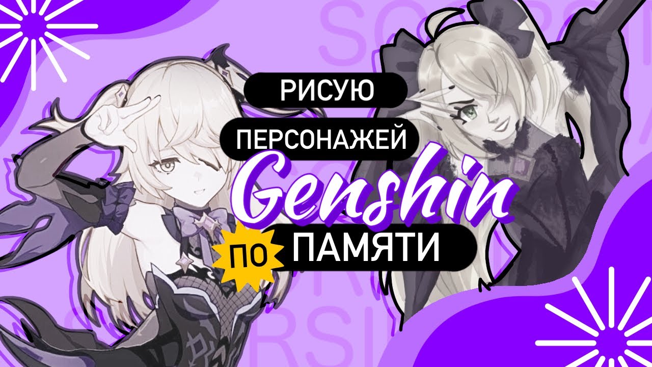 Рисую персонажей Genshin Impact по памяти | SPEEDPAINT