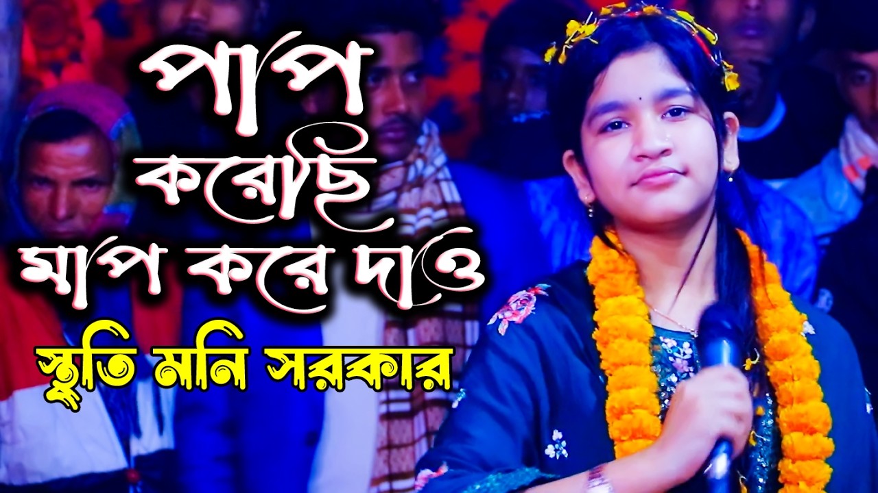 পাপ করেছি মাপ করে দাও স্থৃতি মনি সরকার_Pap Koreci Maf Kore Daw_Baul Sriti Moni Sorkar_New Baul Gan