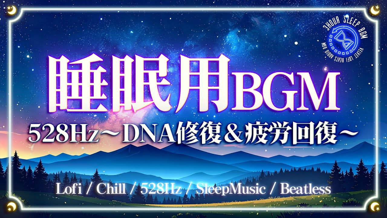 【睡眠用BGM/528Hz/寝落ち】奇跡の周波数DNA修復｜Beatless Headling SleepMusic Relax freebgm Lofi Chill 瞑想 睡眠導入 60-70BPM