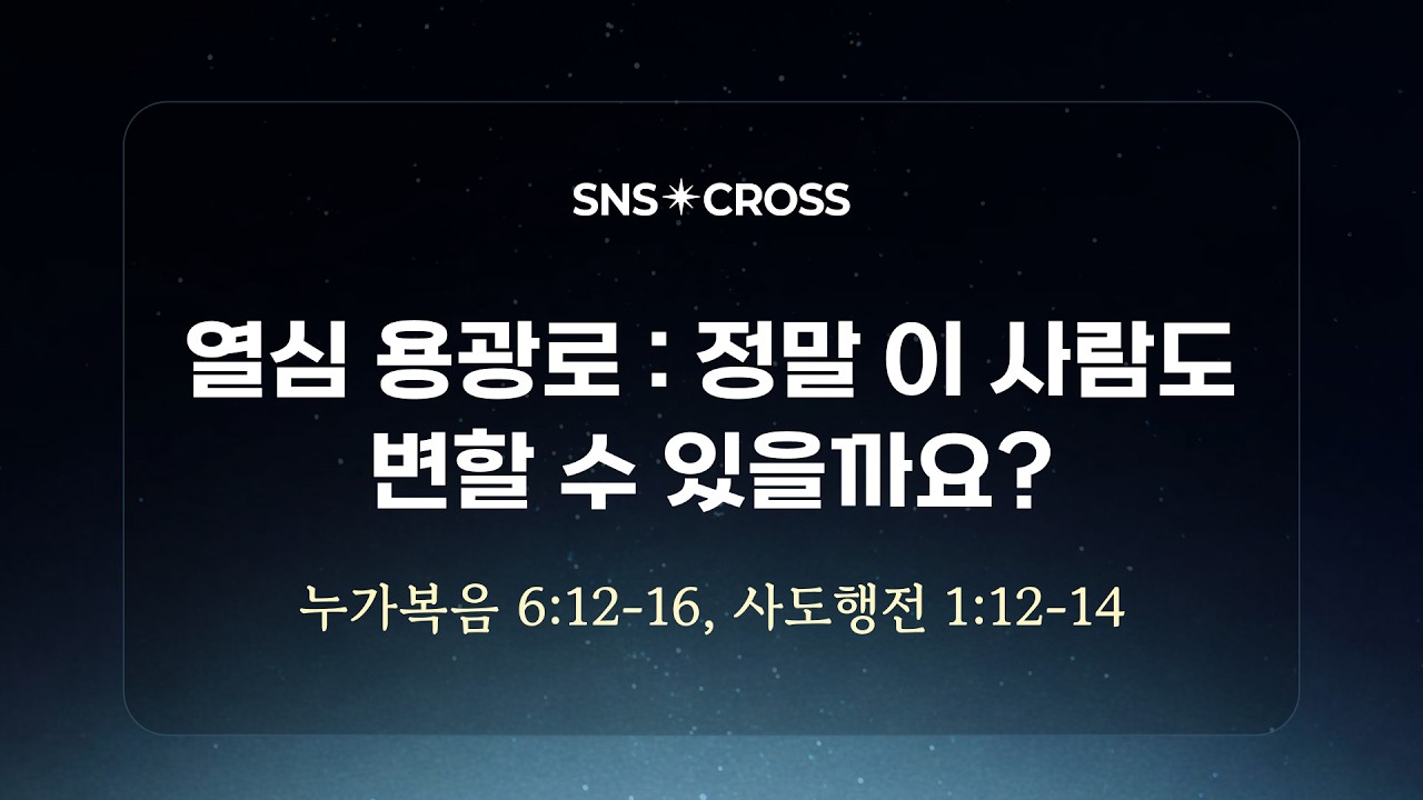 SNS CROSS 청년부│열심 용광로 : 정말 이 사람도 변할 수 있을까요?(누가복음 6:12-16, 사도행전 1:12-14)│홍근영 전도사│2026.3.15