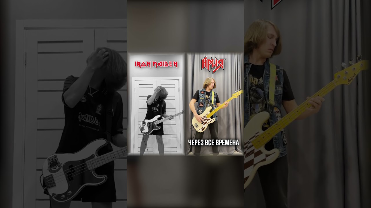 Ария или Iron Maiden? #shorts #басгитара #сравнение #гитара #guitar #bass #ария #ironmaiden