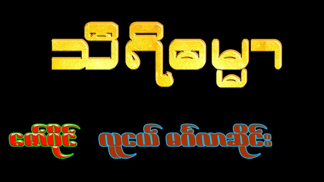 သီရိဓမာ ဗျော  ဇော်ပိုင် မဂ်လာဆိုင်း ကျောက်ပန်းတောင်း