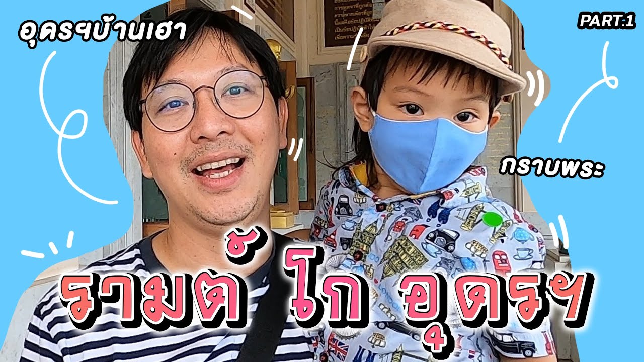 VogVlog EP.15 Part 1 | น้องรามต์พาเที่ยวอุดรฯ | VogVlog