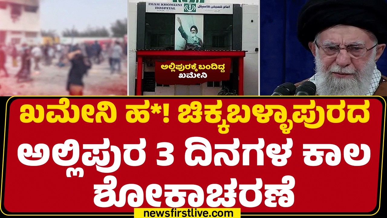 Ayatullah Al Khomeini ಹ*! Chikkaballapurದ Allipura 3 ದಿನಗಳ ಕಾಲ ಶೋಕಾಚರಣೆ | Israel Iran Conflict
