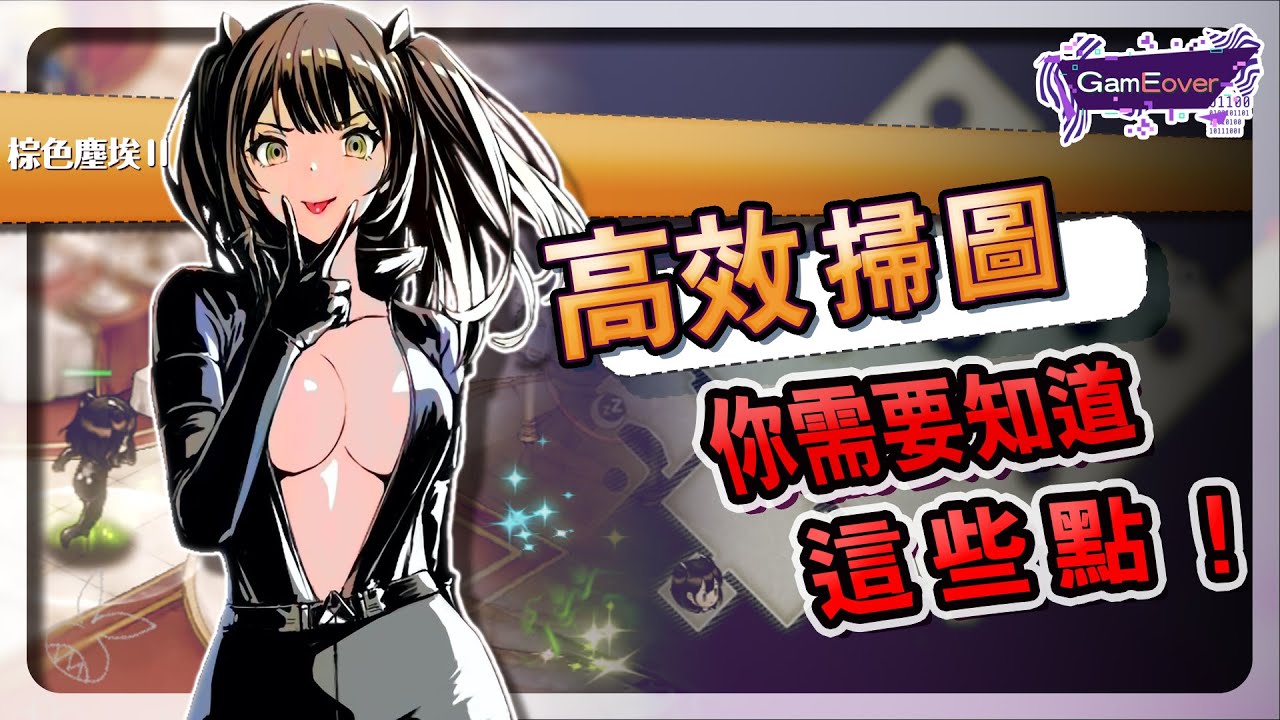 《棕色塵埃2》高效掃圖攻略！全撿拾物品、偷竊與怪物重生點位置攻略！#霍欣┃#GamEover┃#棕色塵埃2