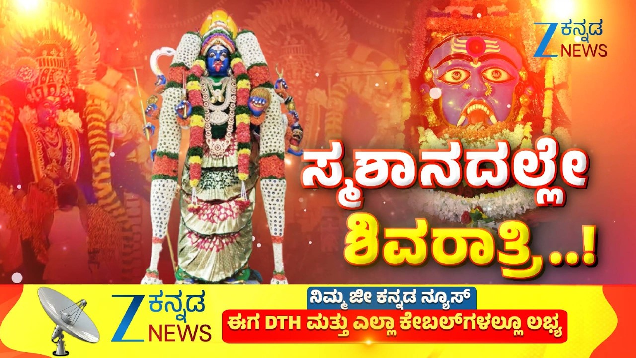 Shivaratri celebration at the cemetery | ಸ್ಮಶಾನದಲ್ಲಿ ಶಿವರಾತ್ರಿ ಆಚರಣೆ | Zee Kannada News