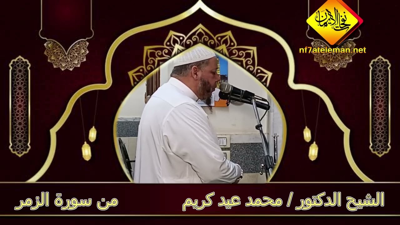  سورة الزمر لفضيلة الشيخ الدكتور محمد عيد كُريّم