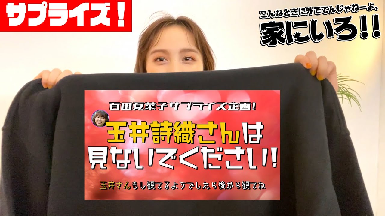 【百田夏菜子サプライズ企画！】玉井詩織さんは見ないでください！【こんなときに外でてんじゃねーよ、家にいろ！！】