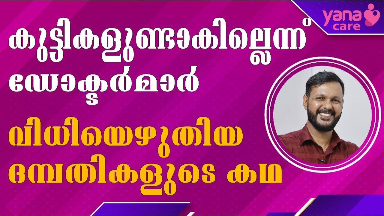 കുട്ടികളുണ്ടാകില്ലെന്ന് ഡോക്ടര്‍മാര്‍ വിധിയെഴുതിയ ദമ്പതികളുടെ കഥ | IVF Success Stories
