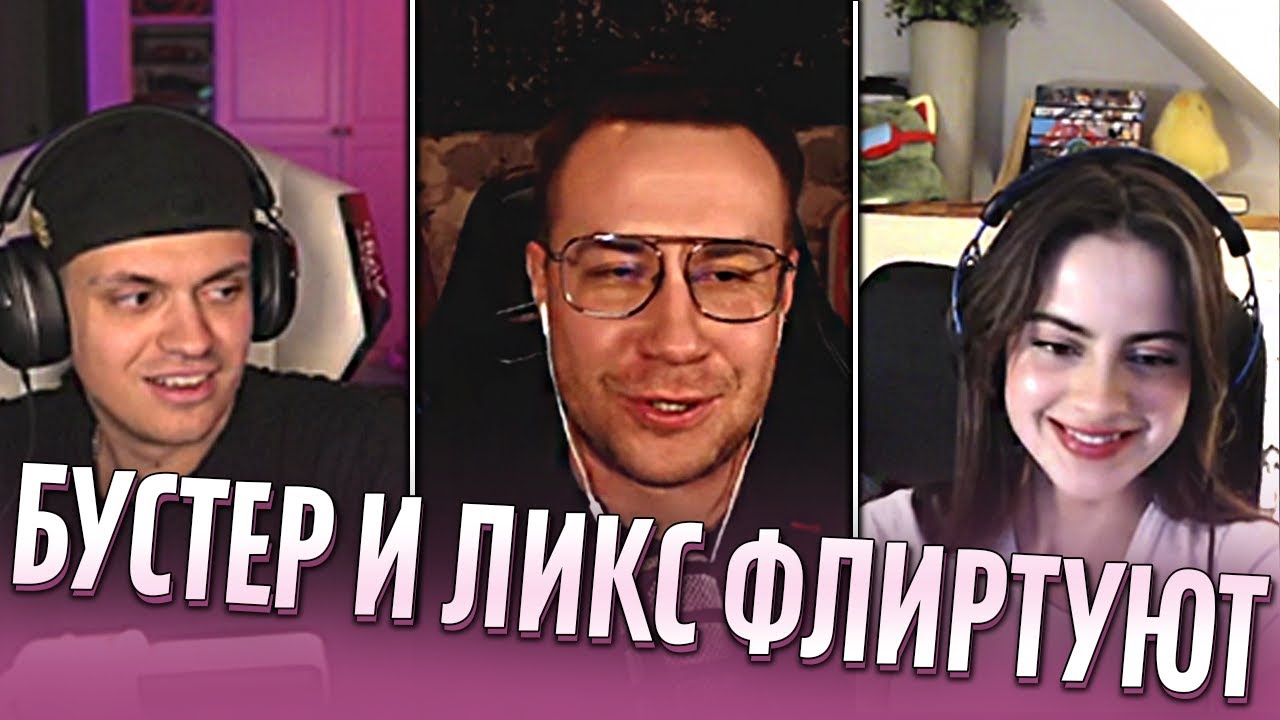 ЛИКС И БУСТЕР ФЛИРТУЮТ СО СТРИМЕРШОЙ ИЗ ШВЕЦИИ DOROZEA