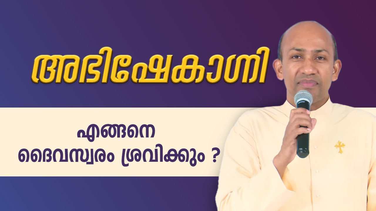 എങ്ങനെ ദൈവസ്വരം ശ്രവിക്കും  | 21 May 2023 ABHISHEKAGNI EPI: 942 | ShalomTV