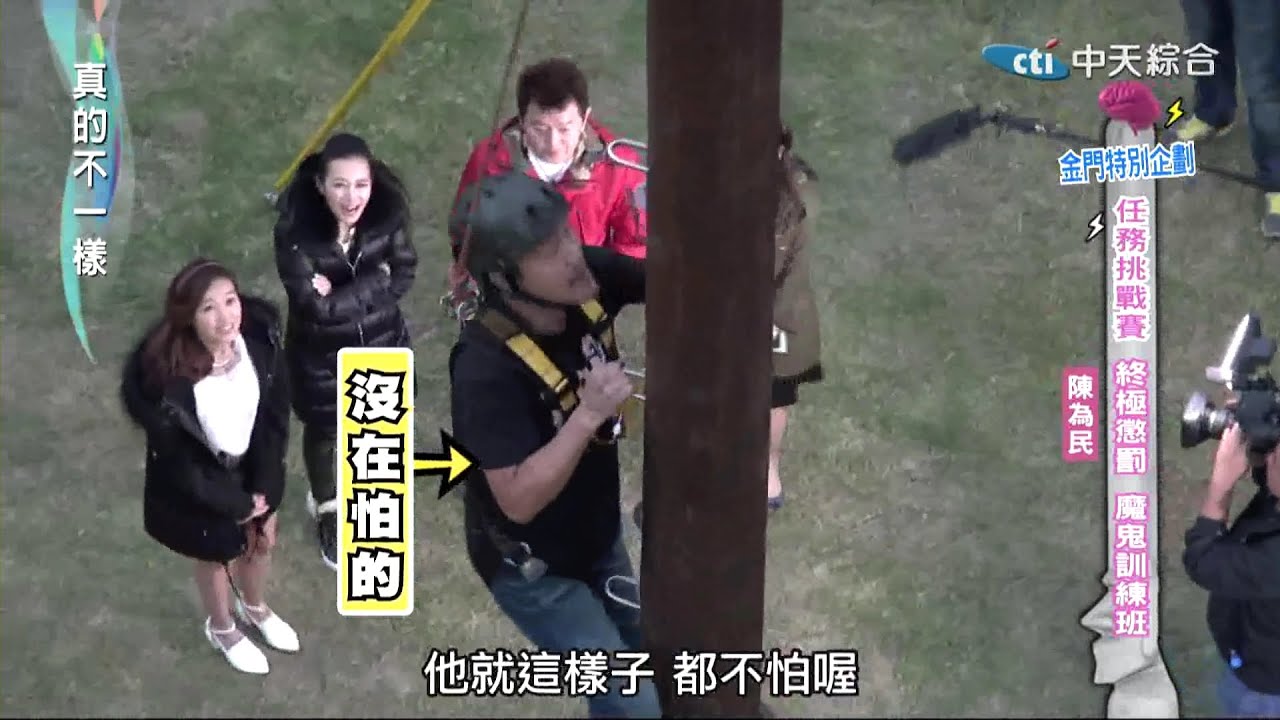 2014.11.28真的不一樣part4　陳為民、王思佳挑戰失敗　懲罰驚聲尖叫！！