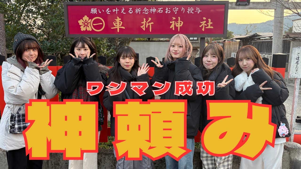 ワンマン成功祈願!! 京都・車折神社にお参り