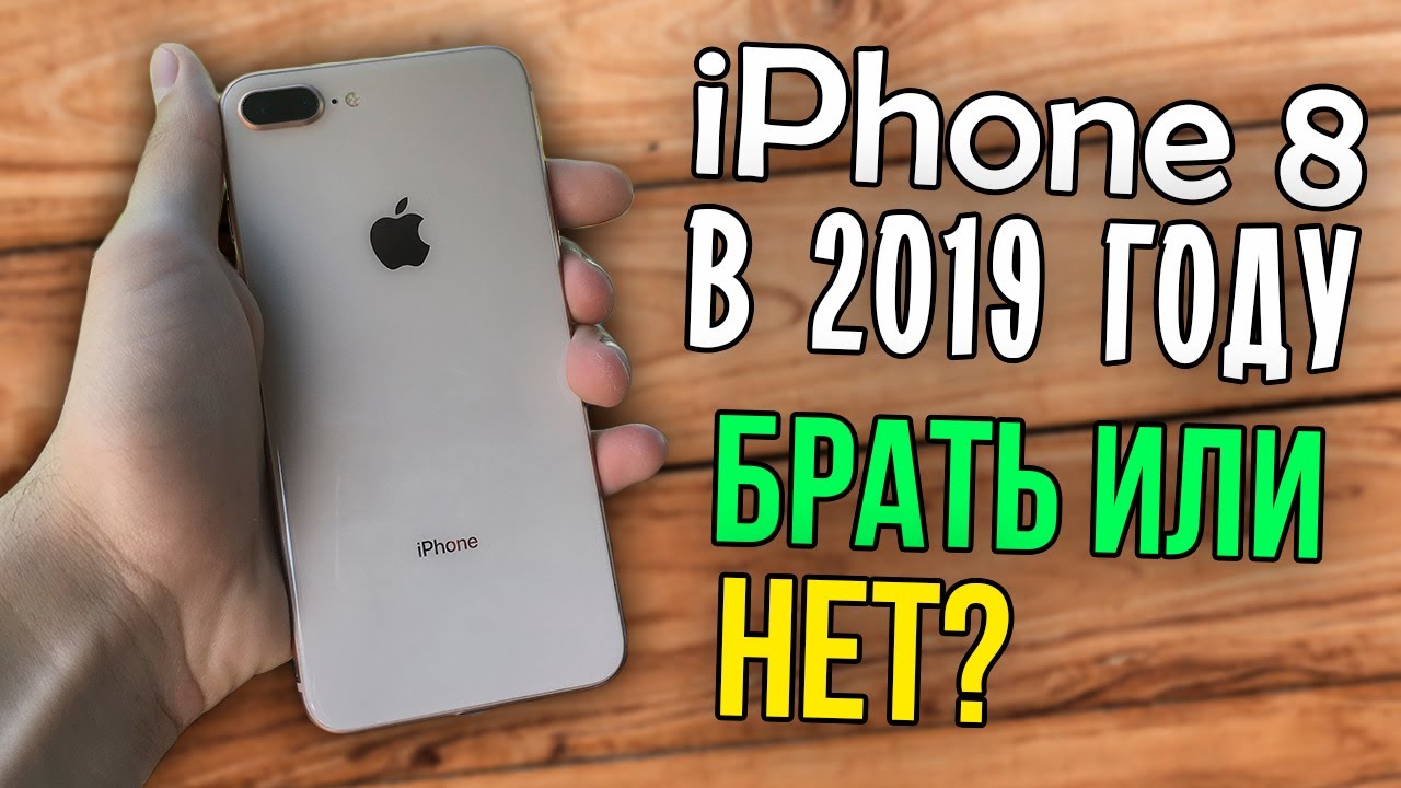 Полноценный обзор на iPhone 8/8 Plus. Стоит ли брать в 2019 году? Честное мнение!