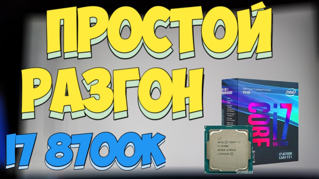 ПРОСТОЙ И БЫСТРЫЙ РАЗГОН i7 8700k БЕЗ ВОДЫ (GIGABYTE Z390 AORUS PRO) / CASPER / 2021
