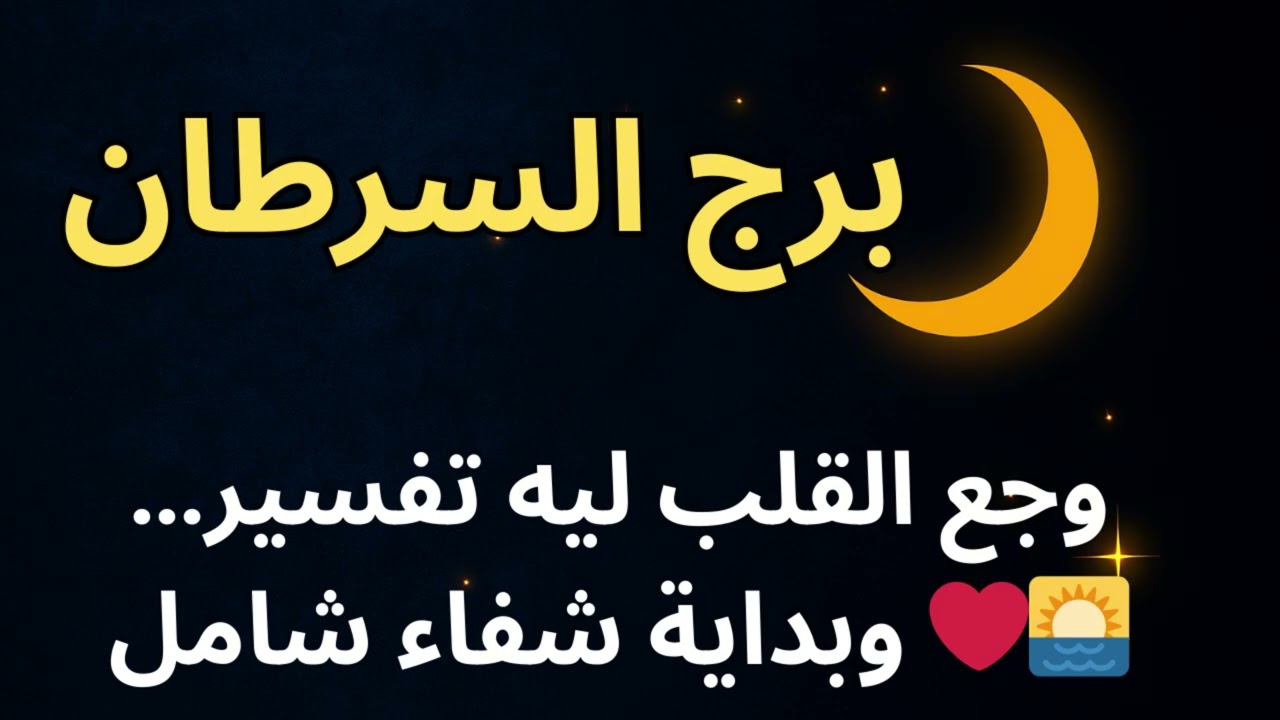 برج السرطان | توقعات اليوم: وجع القلب ليه تفسير… وبداية شفاء شامل ❤️🌅