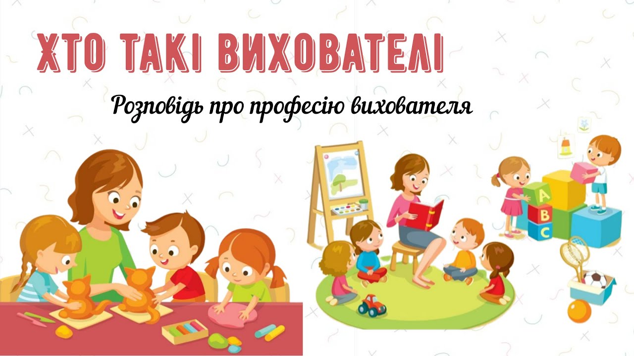 Хто такі вихователі✨Розповідь про професію вихователя