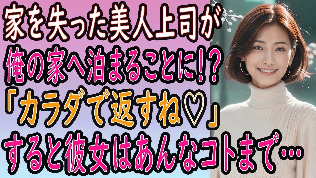 【馴れ初め 感動】家を失った美人上司を泊める事に。「体で返すね♡」彼女はあんなコトやこんなコトまでしてくれて…俺はたまらず「続きをしようか」【いい話・朗読・泣ける話】