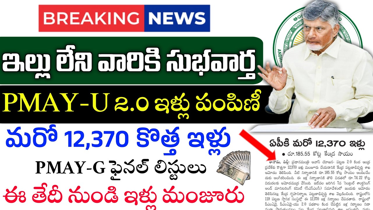 ఏపిలో కొత్తగా 12,370  ఇళ్లు మంజూరు|PMAY-U 2.0 కింద వీరికి ఇళ్లు పంపిణి|PMAY-G ఫైనల్ లిస్టులు రిలీజ్|