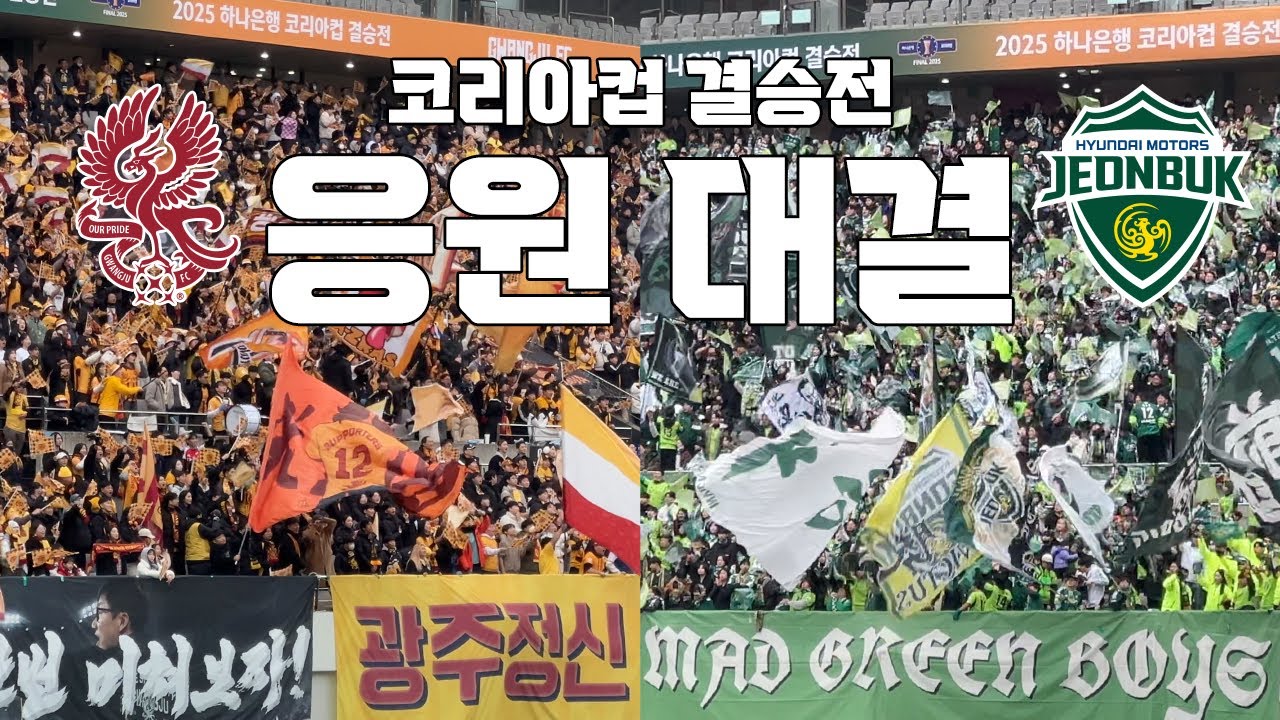 코리아컵 결승전 역대급 응원 대결 (광주FC vs 전북현대) 4K | 251206