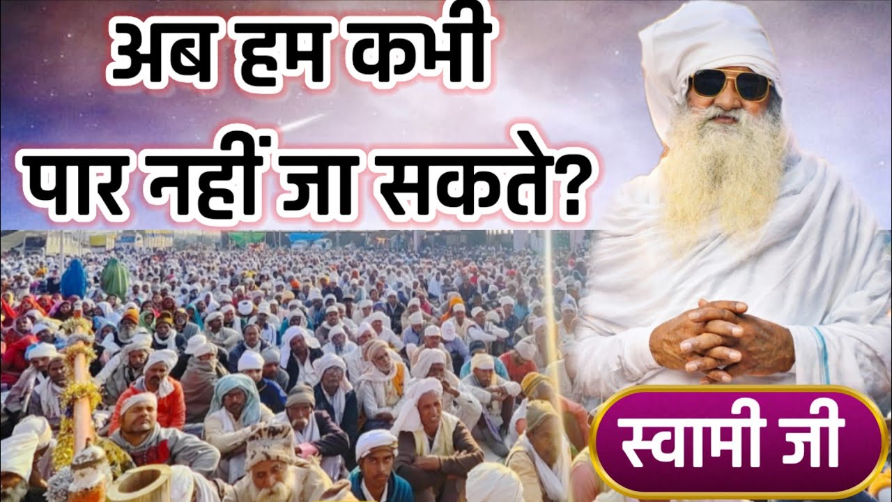अब हम कभी पार नहीं जा सकते? #jaigurudevaawaz #sahara_satguru_ka #gyanaashram_sandesh 