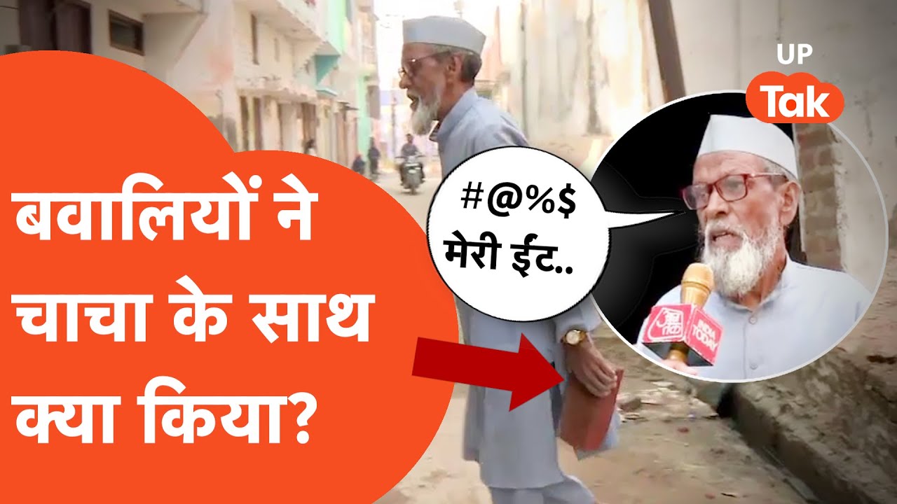 Sambhal Hinsa : जामा मस्जिद के पीछे रहने वाले नसीम चाचा के साथ बवालियों ने कांड कर दिया!