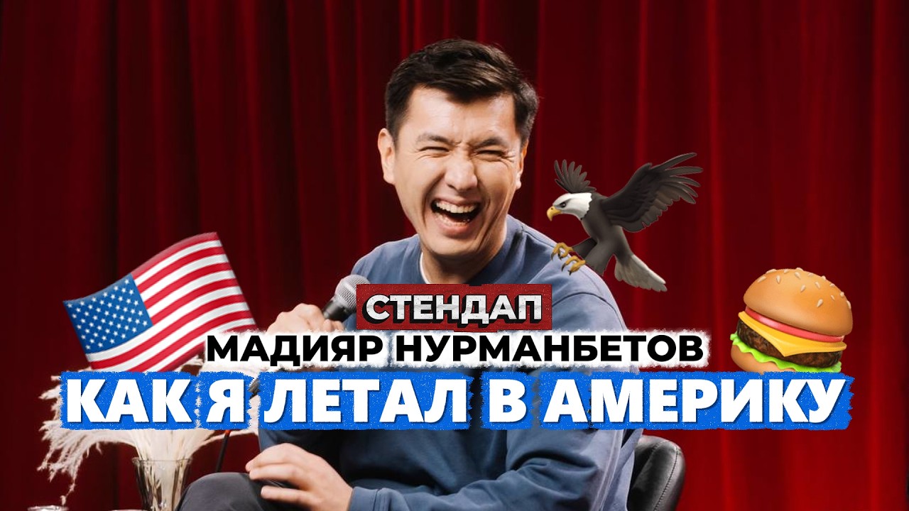 Шутки про CША и английский язык | Stand Up Мадияр Нурманбетов