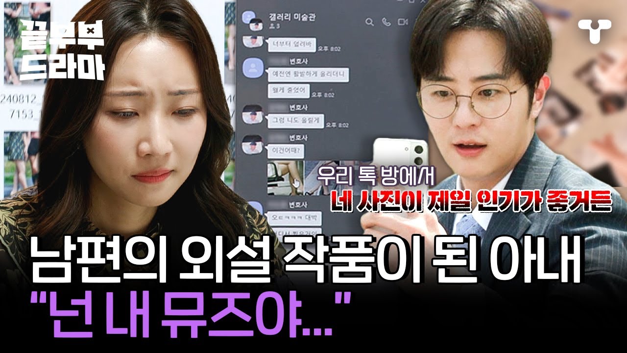 [#끝내주는부부] 변호사 남편의 판도라 상자를 연 아내...?! 내 남편은 몰카범입니다 | #끝부부드라마 #드라마큐브