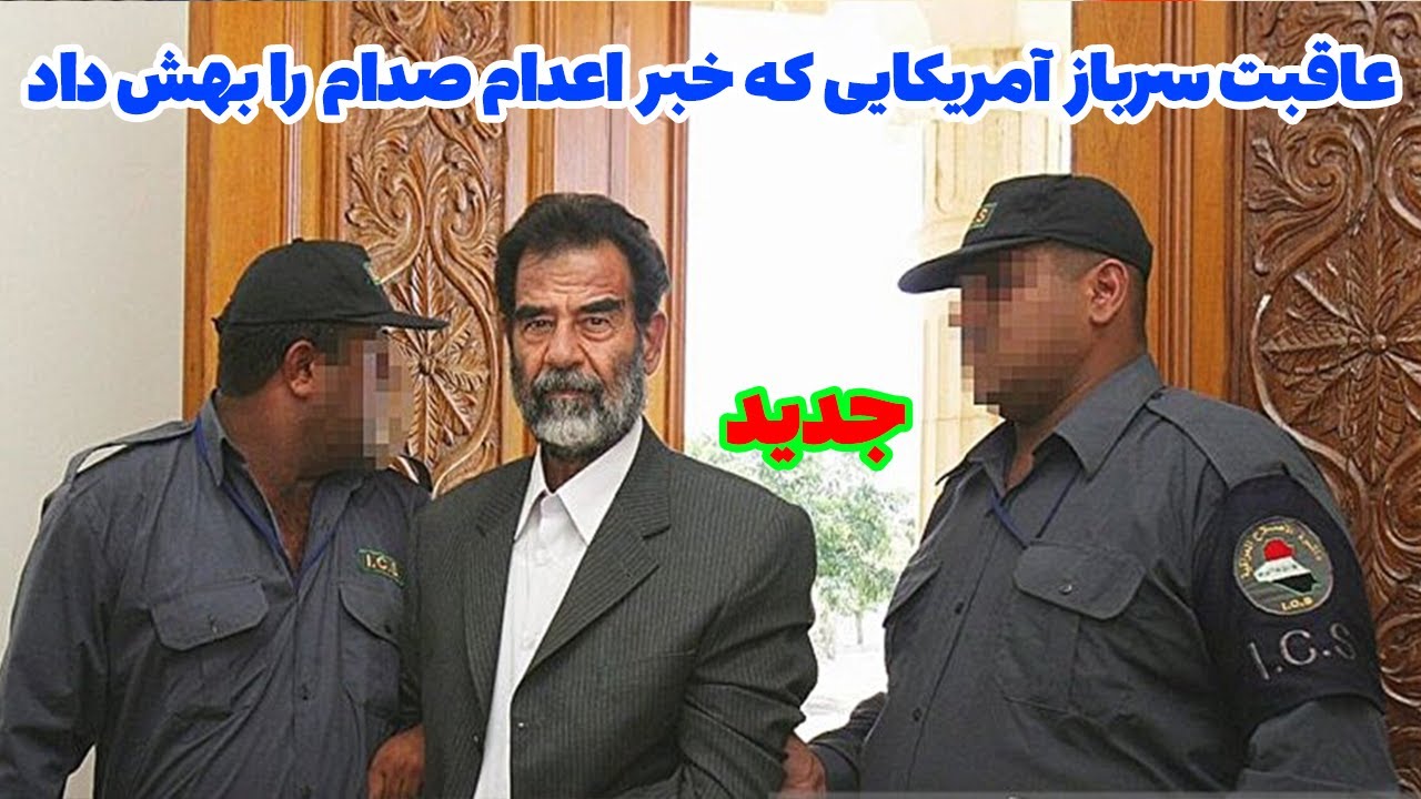 عاقبت سرباز آمریکایی که به صدام حسین خبر اعدام اش را داد
