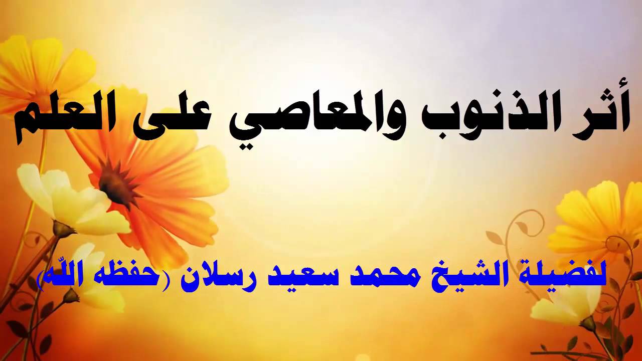 أثر الذنوب والمعاصي على العلم للشيخ محمد رسلان
