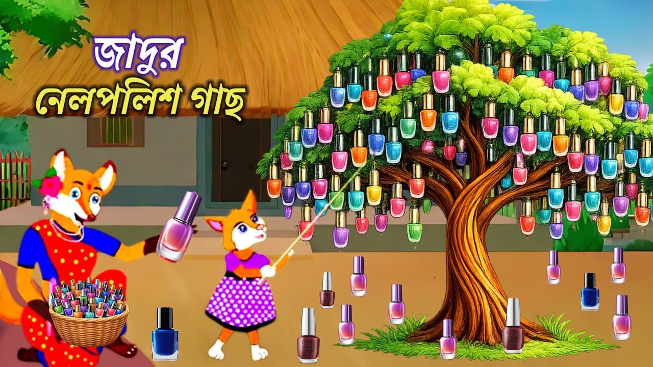 জাদুর নেলপলিশের গাছ। Bangla cartoon। cartoon video। siyaler cartoon। Rupkothar golpo। Cartoon 