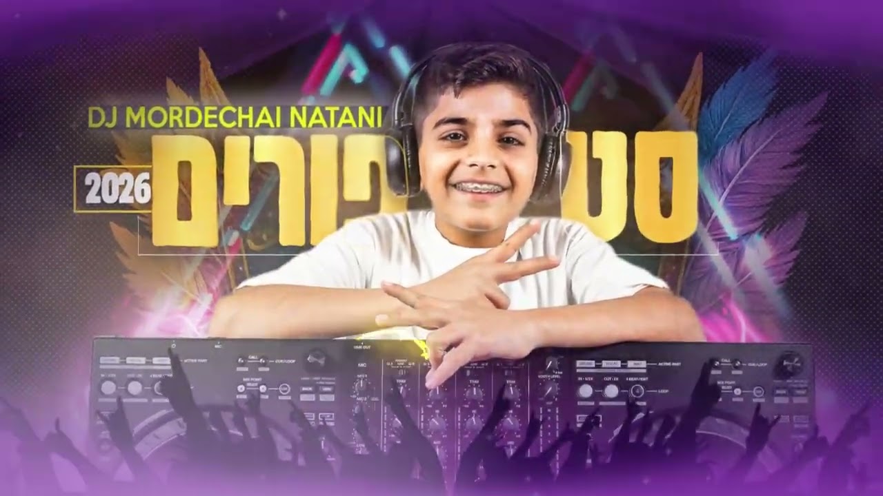 סט להיטים פורים 2026 🎭  | דיגיי מרדכי נתני (Dj Mordachei Natani)