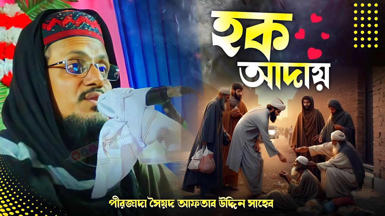 Pirzada Aftab Uddin waz | হক আদায় | Aftab Uddin | পীরজাদা আফতাব উদ্দিন | IshqeMadina