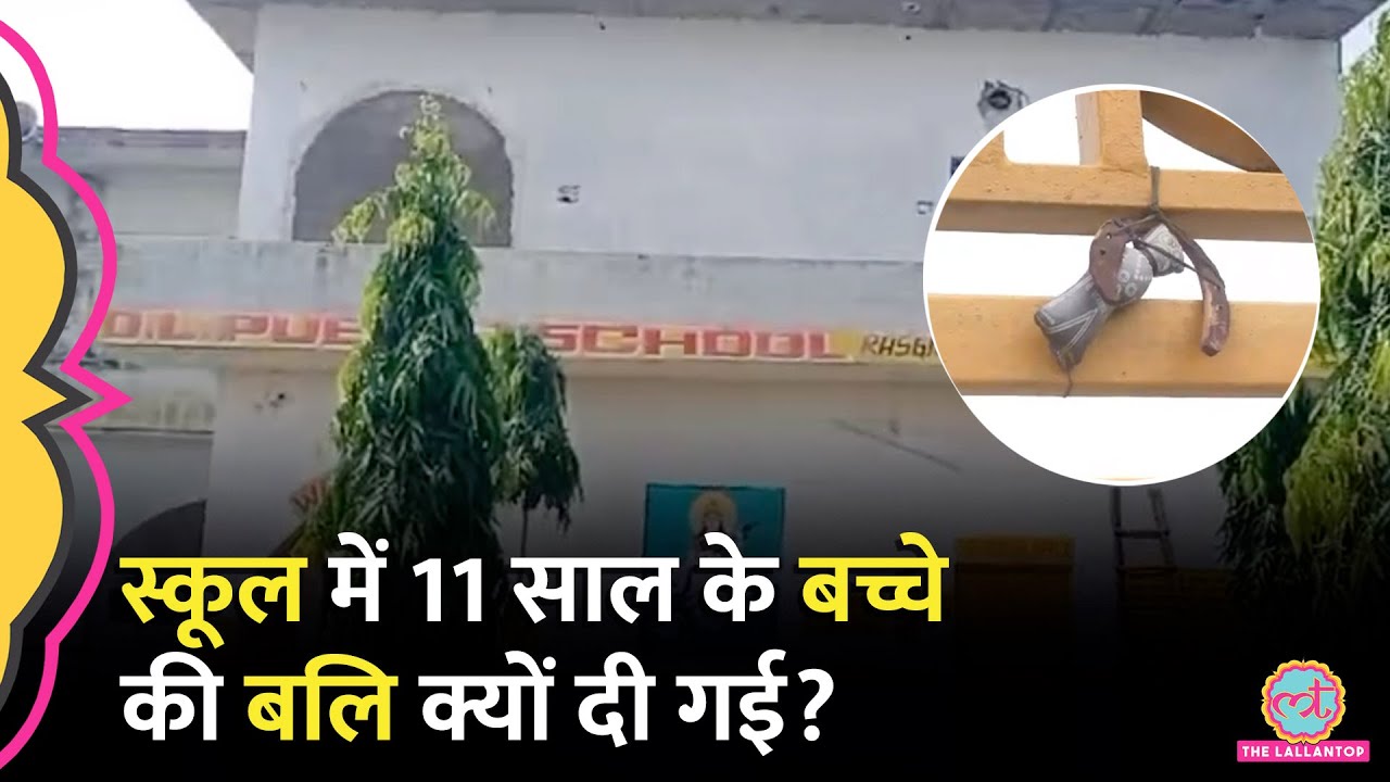 हॉस्टल में सो रहे दूसरी के बच्चे को उठा ले गए प्रिंसिपल और टीचर, फिर...! Hathras