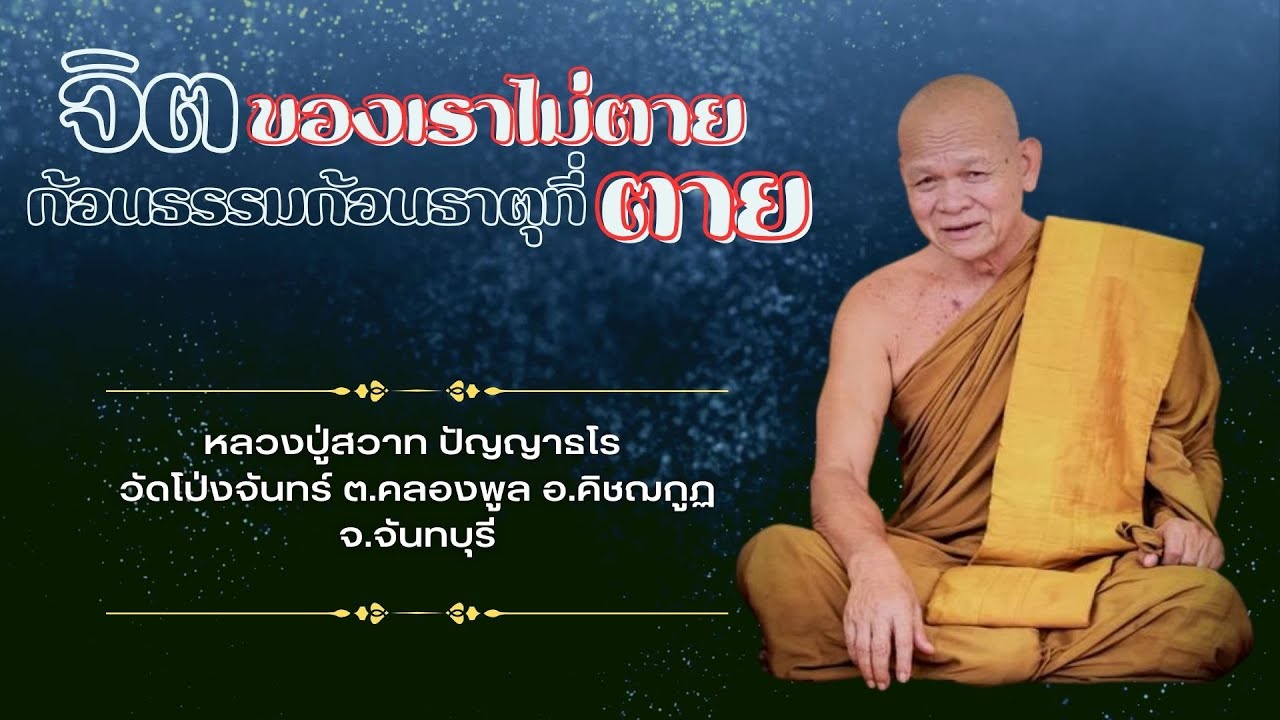 จิตไม่ตาย ก้อนธรรมก้อนธาตุที่ตาย : หลวงปู่สวาท ปัญญาธโร