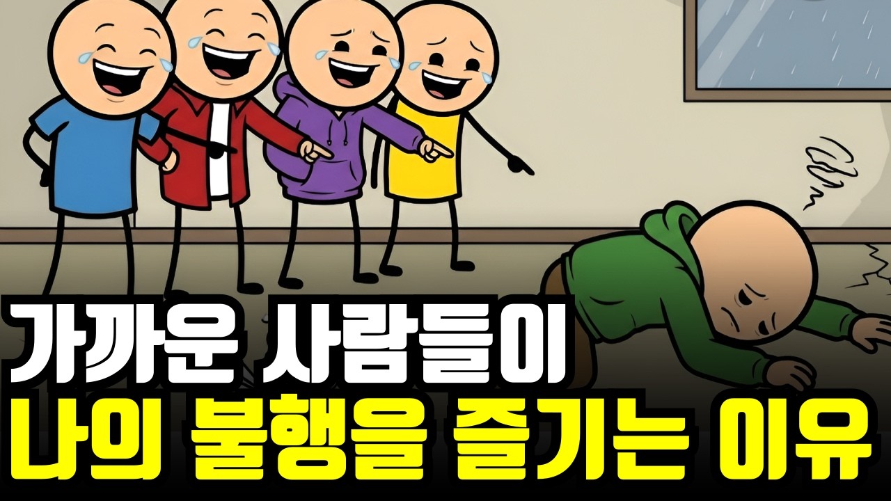 가장 친하다고 생각했던 사람들이 나의 불행을 반기는 소름돋는 이유 (뇌과학적 심리)