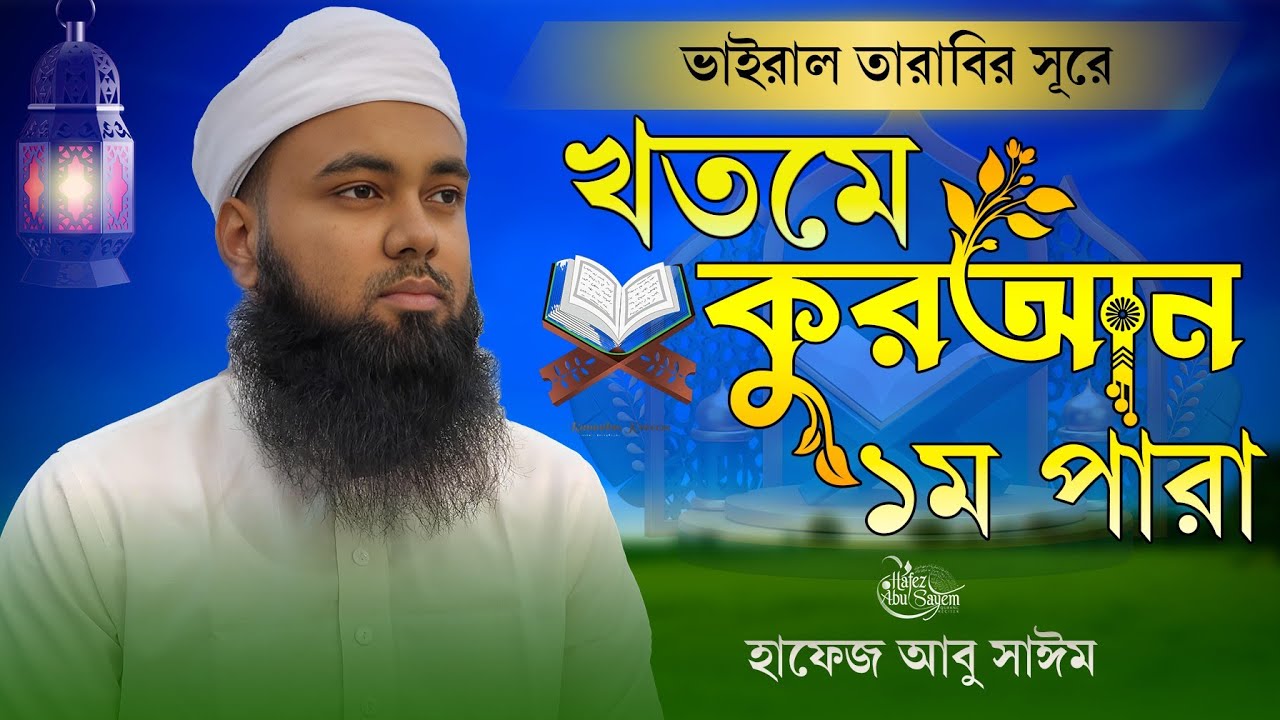 ধারাবাহিক তেলাওয়াত। খতমে কোরআন ১ম পারা। ভাইরাল তারাবির কন্ঠে  Hafez Abu Sayem