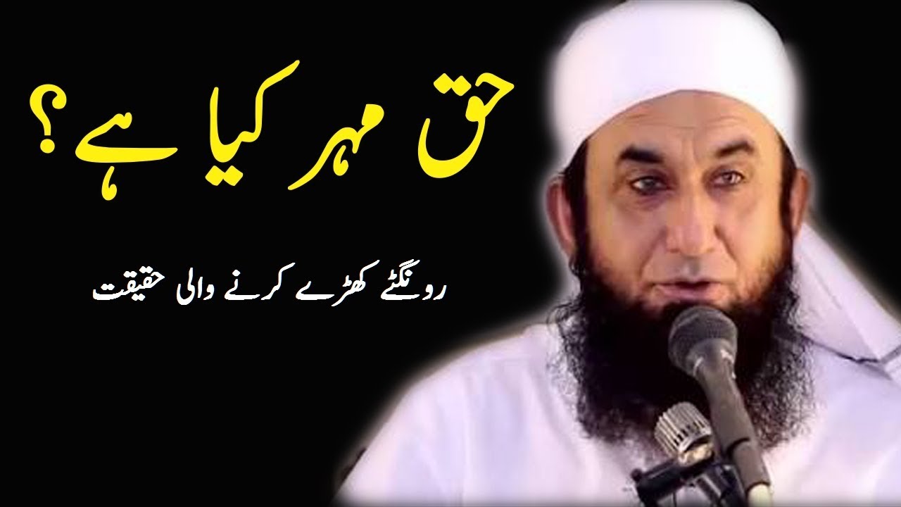 Maulana Tariq Jameel | Haq Meher kiya ha | Maulana tariq jameel latest bayan | tariq jameel bayan