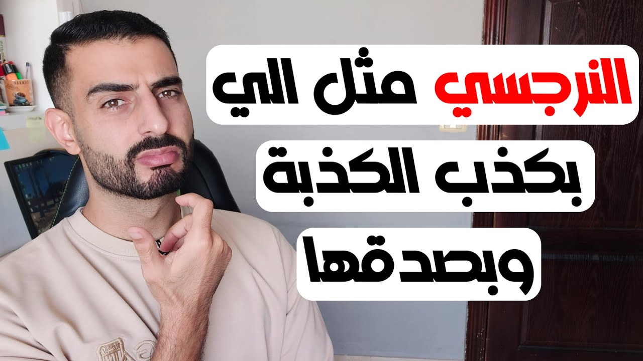 هل النرجسي يصدق كذبه؟ الحقيقة الصادمة!