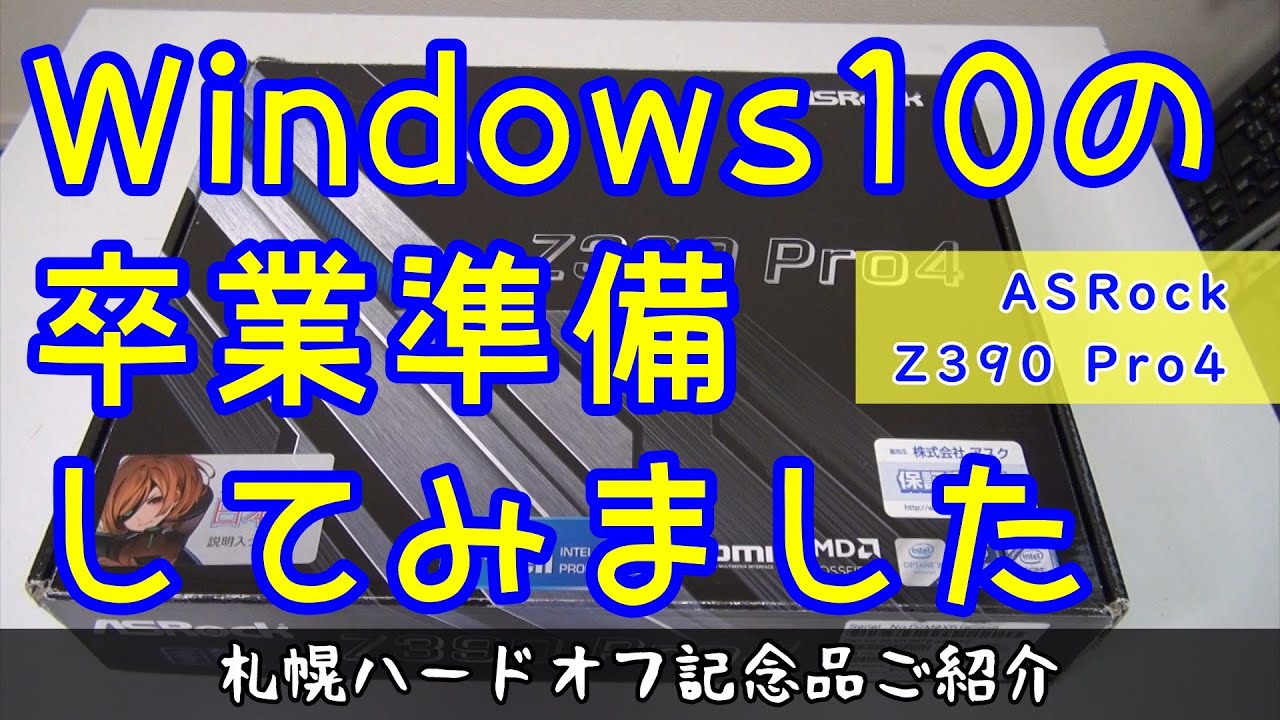 win10の卒業準備をしてみました他 #ジャンクpc #ハードオフ #asrock