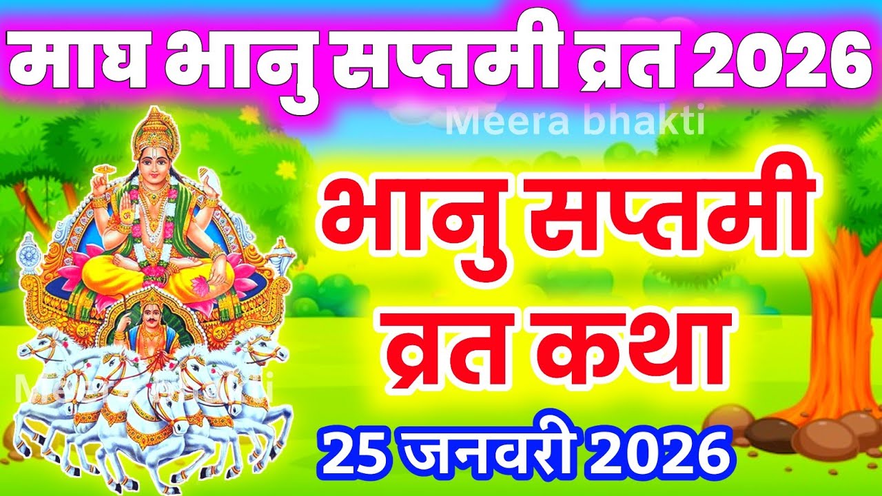रविवार व्रत कथा Raviwaar vart Katha आज सुनें भानु सप्तमी व्रत कथा bhanu saptami ki kahani 2026
