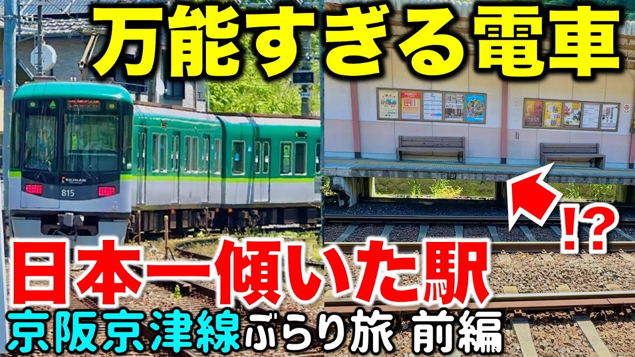 【東海道と深い関係】地下鉄も山岳区間も走っちゃう超カオス路線が沼すぎる 京阪京津線ぶらり途中下車旅 前編 京阪電車/800系