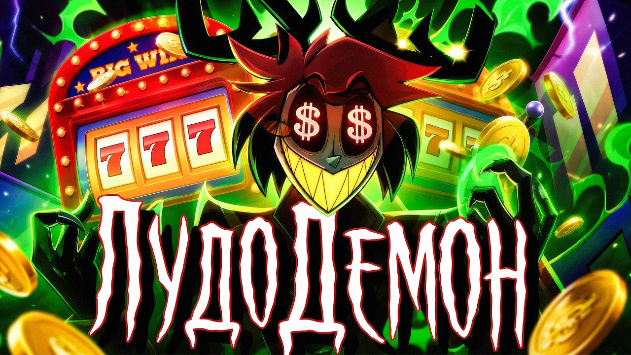 INSANE | ЛУДОДЕМОН | Hazbin Hotel | INSANE - COVER RUS |